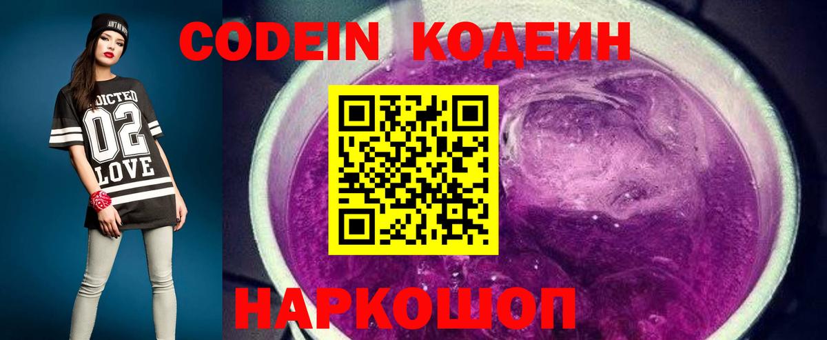 Кодеин Purple Drank Среднеуральск
