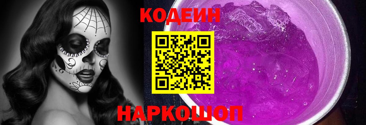 Кодеиновый сироп Lean Purple Drank  Codein Purple Drank  Среднеуральск  Вход с VPN 